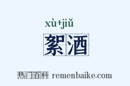 絮酒是什么意思的图片